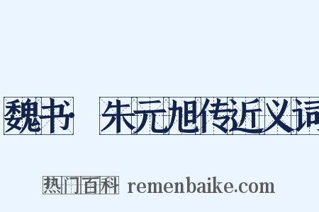 魏书·朱元旭传近义词是什么意思的图片